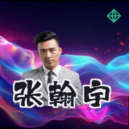 张翰宇