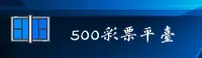[最新] 500彩票娱乐 - 官方平台入口